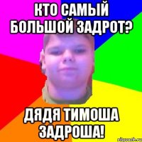 Кто самый большой задрот? ДЯДЯ ТИМОША ЗАДРОША!