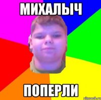 Михалыч Поперли