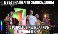 а вы знали, что записьдюны это всего лишь запись группы дюна