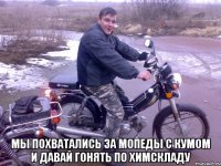  мы похватались за мопеды с кумом и давай гонять по химскладу