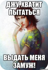 джу, хватит пытаться выдать меня замуж!