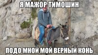 я мажор тимошин подо мной мой верный конь