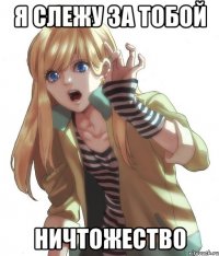 Я слежу за тобой ничтожество