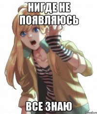 Нигде не появляюсь ВСЕ ЗНАЮ