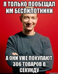 я только пообещал им беспилотники а они уже покупают 306 товаров в секунду