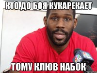 Кто до боя кукарекает Тому клюв набок