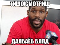 ти чо смотрищ далбаёб бляд