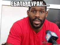 Ебать дурак...... 