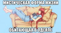 Мистическая форма жизни Обитающая в одеяле