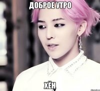доброе утро хён