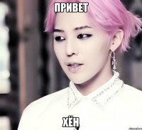 привет хён