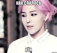как спалось хён