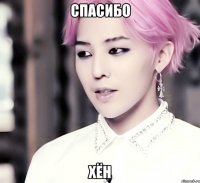 спасибо хён