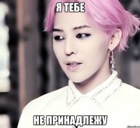 я тебе не принадлежу