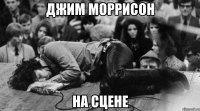 Джим Моррисон на сцене