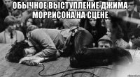 обычное выступление джима моррисона на сцене 