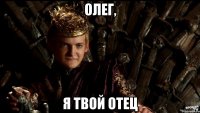 Олег, я твой отец