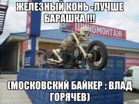 железный конь -лучше барашка !!! (Московский байкер : Влад Горячев)