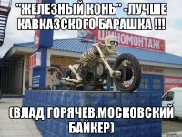 "железный конь" -лучше кавказского барашка !!! (Влад Горячев,московский байкер)