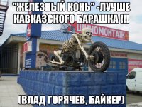 "железный конь" -лучше кавказского барашка !!! (Влад Горячев, байкер)