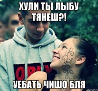хули ты лыбу тянеш?! уебать чишо бля