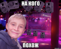 на кого похож