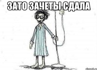 Зато зачеты сдала 