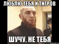 Люблю тебя и тигров Шучу, не тебя