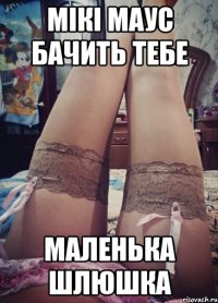 мікі маус бачить тебе маленька шлюшка
