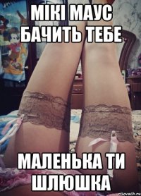 мікі маус бачить тебе маленька ти шлюшка
