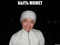 быть может 