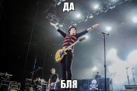 да бля