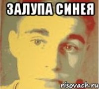залупа синея 