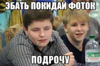 эбать покидай фоток подрочу
