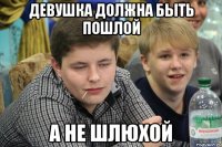 девушка должна быть пошлой а не шлюхой