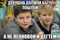 девушка должна быть пошлой а не леоновой и дегтем