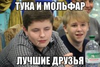 Тука и мольфар лучшие друзья