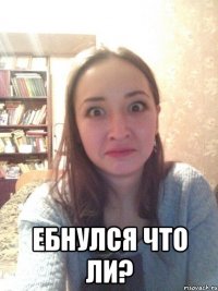  ЕБНУЛСЯ ЧТО ЛИ?