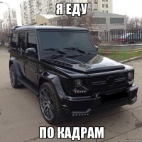 я еду по кадрам