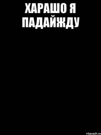 Харашо я падайжду 