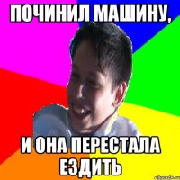 Починил машину, и она перестала ездить