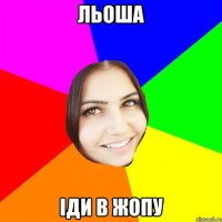льоша іди в жопу