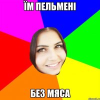 їм пельмені без мяса