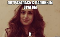 Потрахалась с папиным врагом И