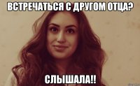 Встречаться с другом отца? Слышала!!