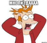 мне пиздаааа 