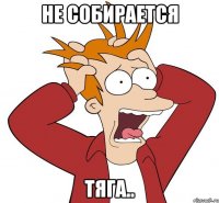 не собирается тяга..