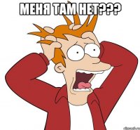 меня там нет??? 