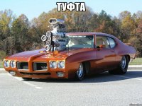 туфта 