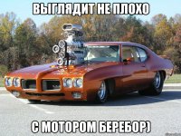 выглядит не плохо с мотором беребор)